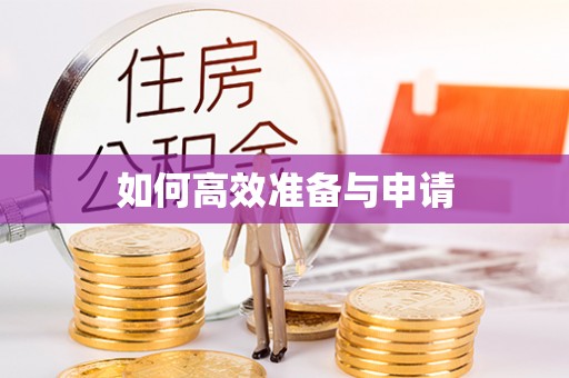 巴里坤如何高效准备与申请