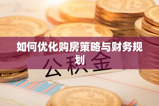 巴里坤如何优化购房策略与财务规划