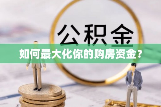 巴里坤如何最大化你的购房资金？