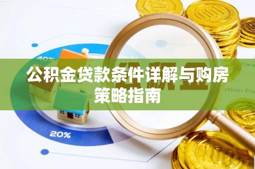 巴里坤公积金贷款条件详解与购房策略指南