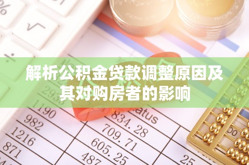 巴里坤解析公积金贷款调整原因及其对购房者的影响