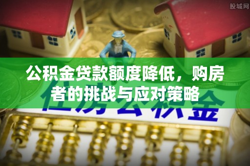巴里坤公积金贷款额度降低，购房者的挑战与应对策略