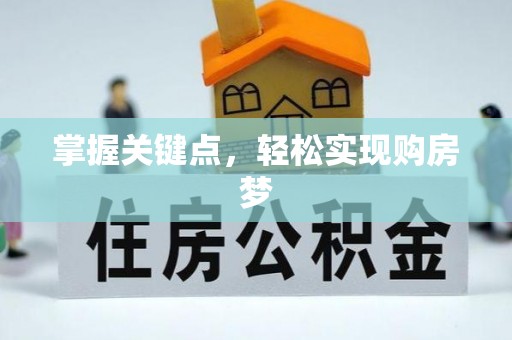 巴里坤掌握关键点，轻松实现购房梦
