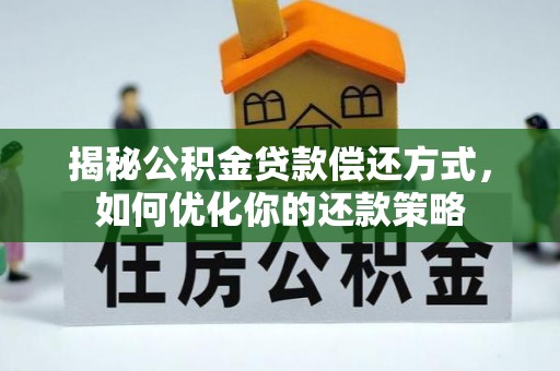 巴里坤揭秘公积金贷款偿还方式，如何优化你的还款策略