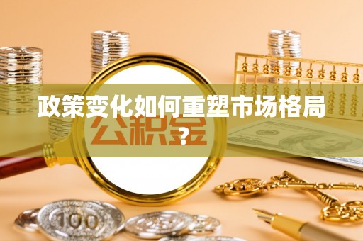 巴里坤政策变化如何重塑市场格局？