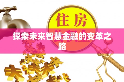 巴里坤探索未来智慧金融的变革之路