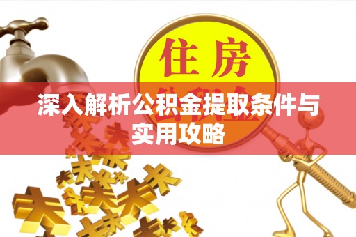 巴里坤深入解析公积金提取条件与实用攻略