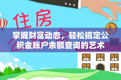巴里坤掌握财富动态，轻松搞定公积金账户余额查询的艺术