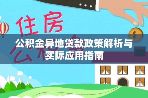 巴里坤公积金异地贷款政策解析与实际应用指南