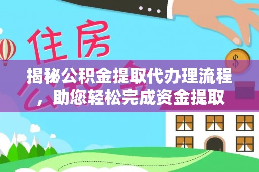 巴里坤揭秘公积金提取代办理流程，助您轻松完成资金提取