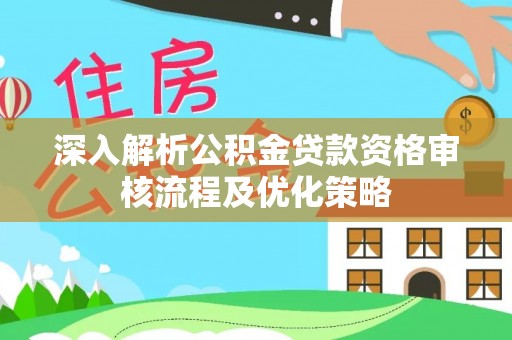 巴里坤深入解析公积金贷款资格审核流程及优化策略