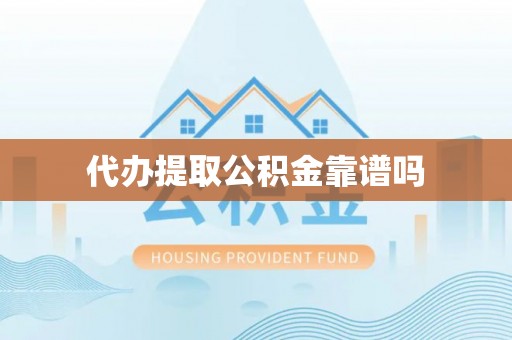 巴里坤代办提取公积金靠谱吗