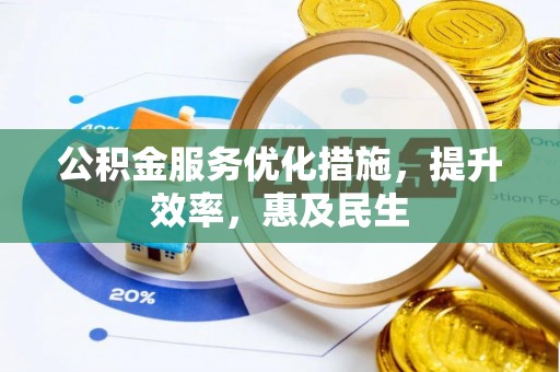 巴里坤公积金服务优化措施，提升效率，惠及民生