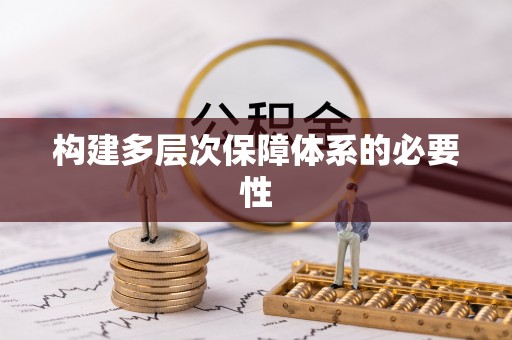 巴里坤构建多层次保障体系的必要性