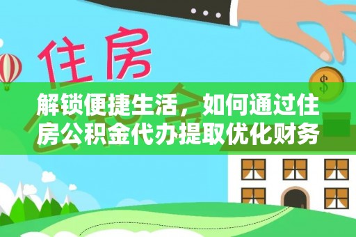 巴里坤解锁便捷生活，如何通过住房公积金代办提取优化财务规划