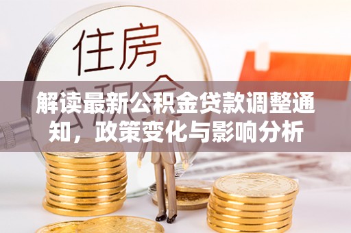 巴里坤解读最新公积金贷款调整通知，政策变化与影响分析