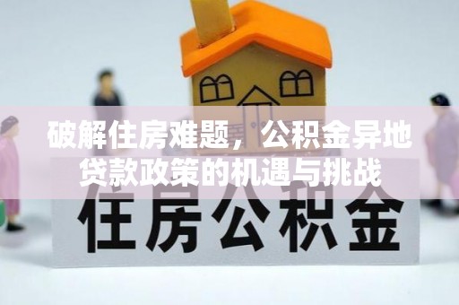 巴里坤破解住房难题，公积金异地贷款政策的机遇与挑战