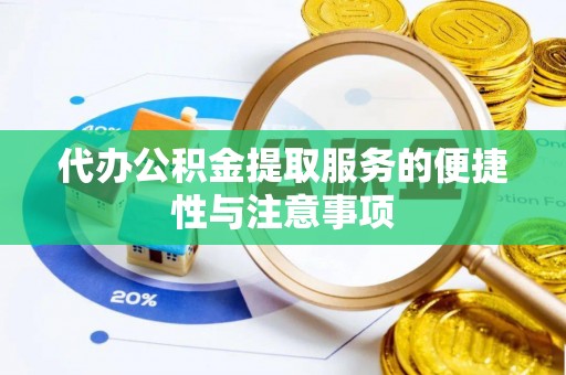 巴里坤代办公积金提取服务的便捷性与注意事项