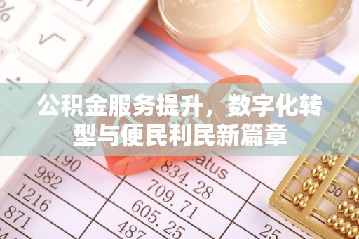 巴里坤公积金服务提升，数字化转型与便民利民新篇章