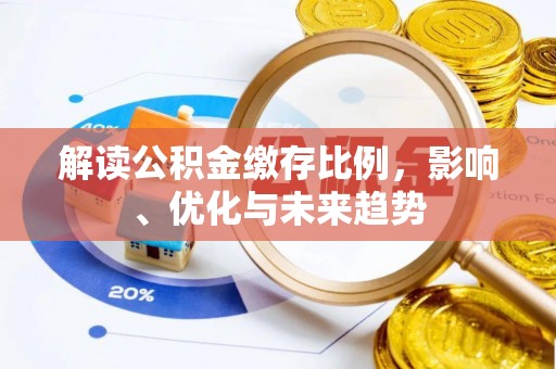 巴里坤解读公积金缴存比例，影响、优化与未来趋势