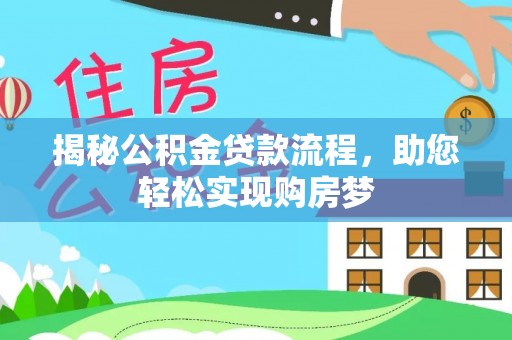 巴里坤揭秘公积金贷款流程，助您轻松实现购房梦