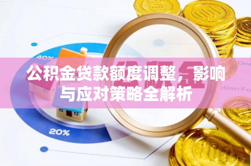 巴里坤公积金贷款额度调整，影响与应对策略全解析