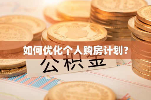 巴里坤如何优化个人购房计划？