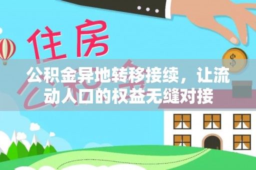 巴里坤公积金异地转移接续，让流动人口的权益无缝对接