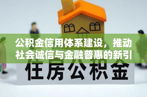 巴里坤公积金信用体系建设，推动社会诚信与金融普惠的新引擎