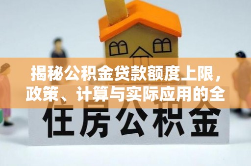 巴里坤揭秘公积金贷款额度上限，政策、计算与实际应用的全面解析