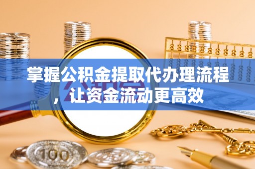 巴里坤掌握公积金提取代办理流程，让资金流动更高效