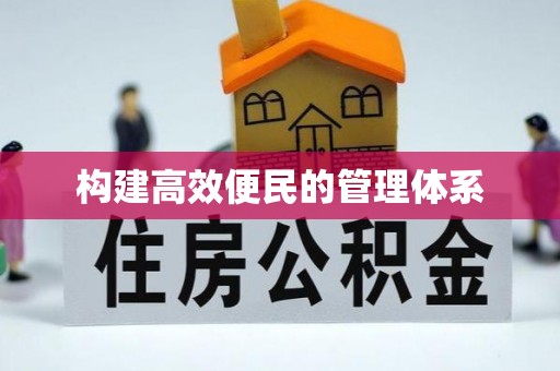 巴里坤构建高效便民的管理体系