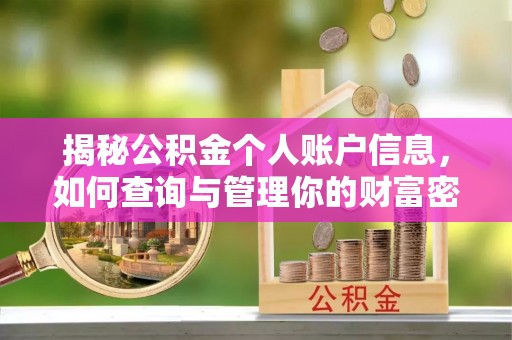 巴里坤揭秘公积金个人账户信息，如何查询与管理你的财富密码