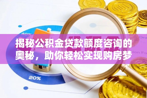 巴里坤揭秘公积金贷款额度咨询的奥秘，助你轻松实现购房梦想