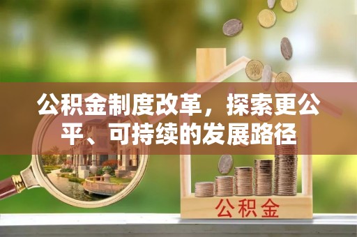 巴里坤公积金制度改革，探索更公平、可持续的发展路径