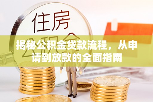 巴里坤揭秘公积金贷款流程，从申请到放款的全面指南