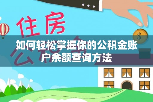 巴里坤如何轻松掌握你的公积金账户余额查询方法