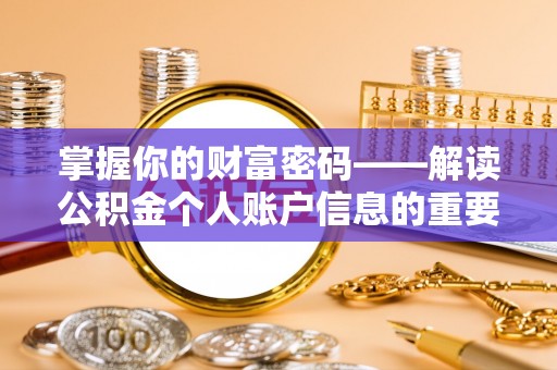 巴里坤掌握你的财富密码——解读公积金个人账户信息的重要性