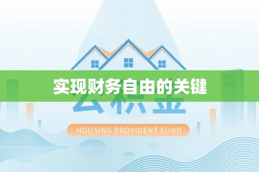 巴里坤实现财务自由的关键