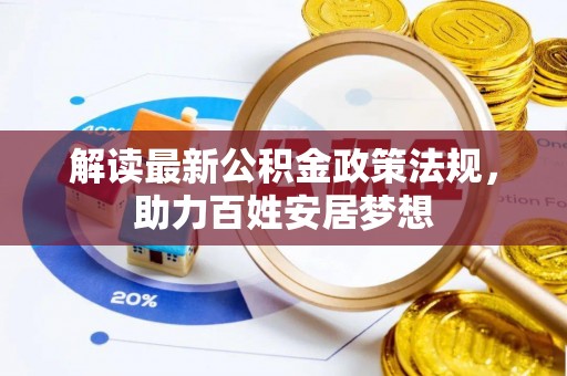 巴里坤解读最新公积金政策法规，助力百姓安居梦想