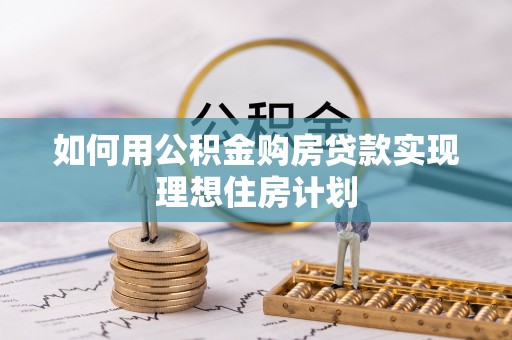 巴里坤如何用公积金购房贷款实现理想住房计划