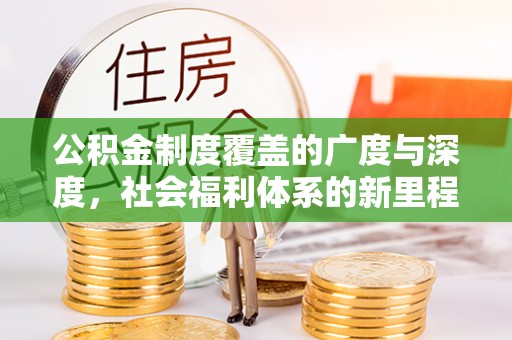 巴里坤公积金制度覆盖的广度与深度，社会福利体系的新里程碑