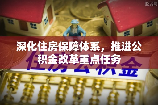 巴里坤深化住房保障体系，推进公积金改革重点任务