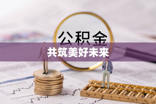 巴里坤共筑美好未来
