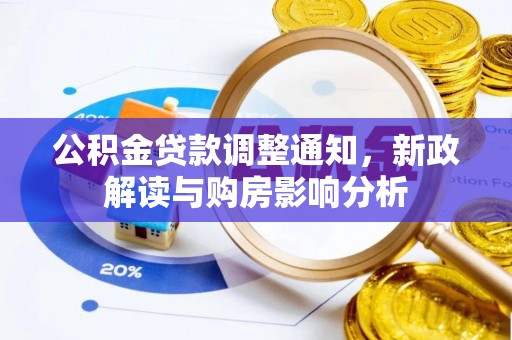 巴里坤公积金贷款调整通知，新政解读与购房影响分析