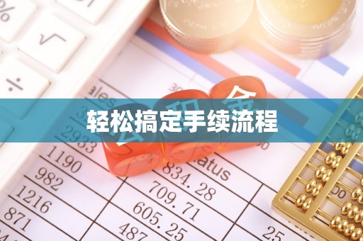 巴里坤轻松搞定手续流程