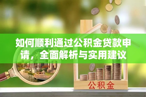 巴里坤如何顺利通过公积金贷款申请，全面解析与实用建议