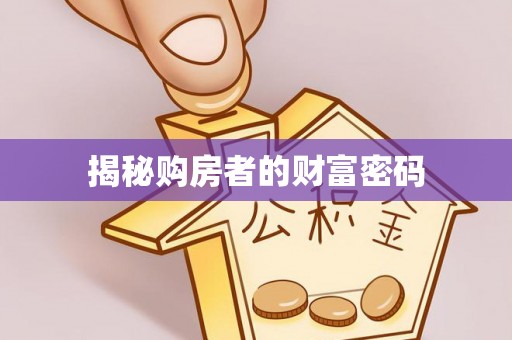 巴里坤揭秘购房者的财富密码
