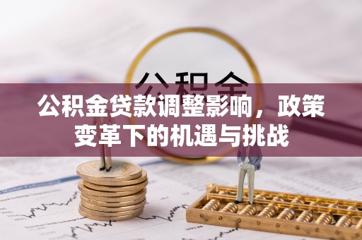 巴里坤公积金贷款调整影响，政策变革下的机遇与挑战