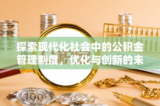 巴里坤探索现代化社会中的公积金管理制度，优化与创新的未来方向